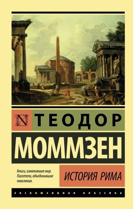 Книга Моммзен Т.: История Рима купить,NaN