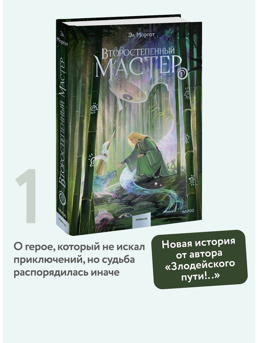 Книга Моргот Э.: Второстепенный мастер. Том 1 купить,NaN