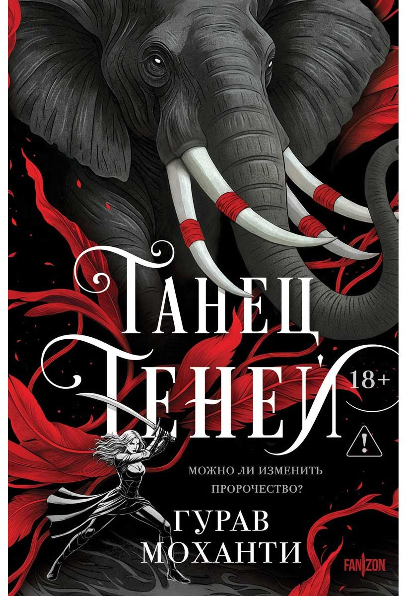Книга Моханти Г.: Танец теней купить,NaN