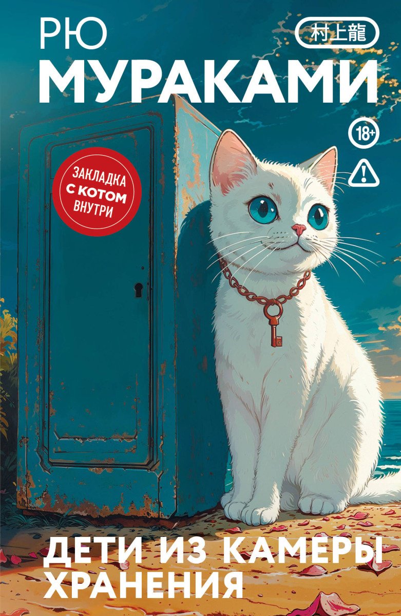 Книга Рю Мураками: Дети из камеры хранения купить,NaN