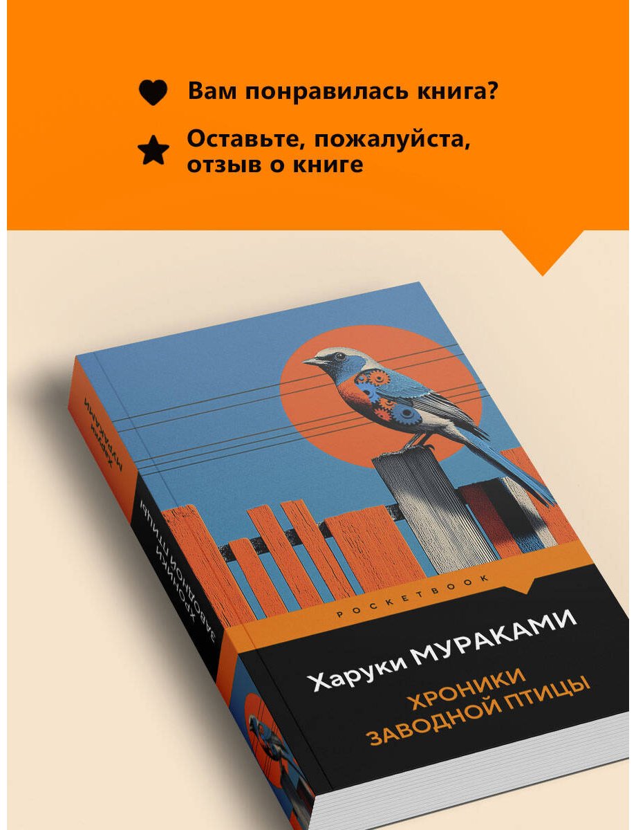 Книга Мураками Х.: Хроники Заводной Птицы купить,NaN