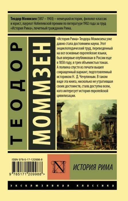 Книга Моммзен Т.: История Рима купить,NaN