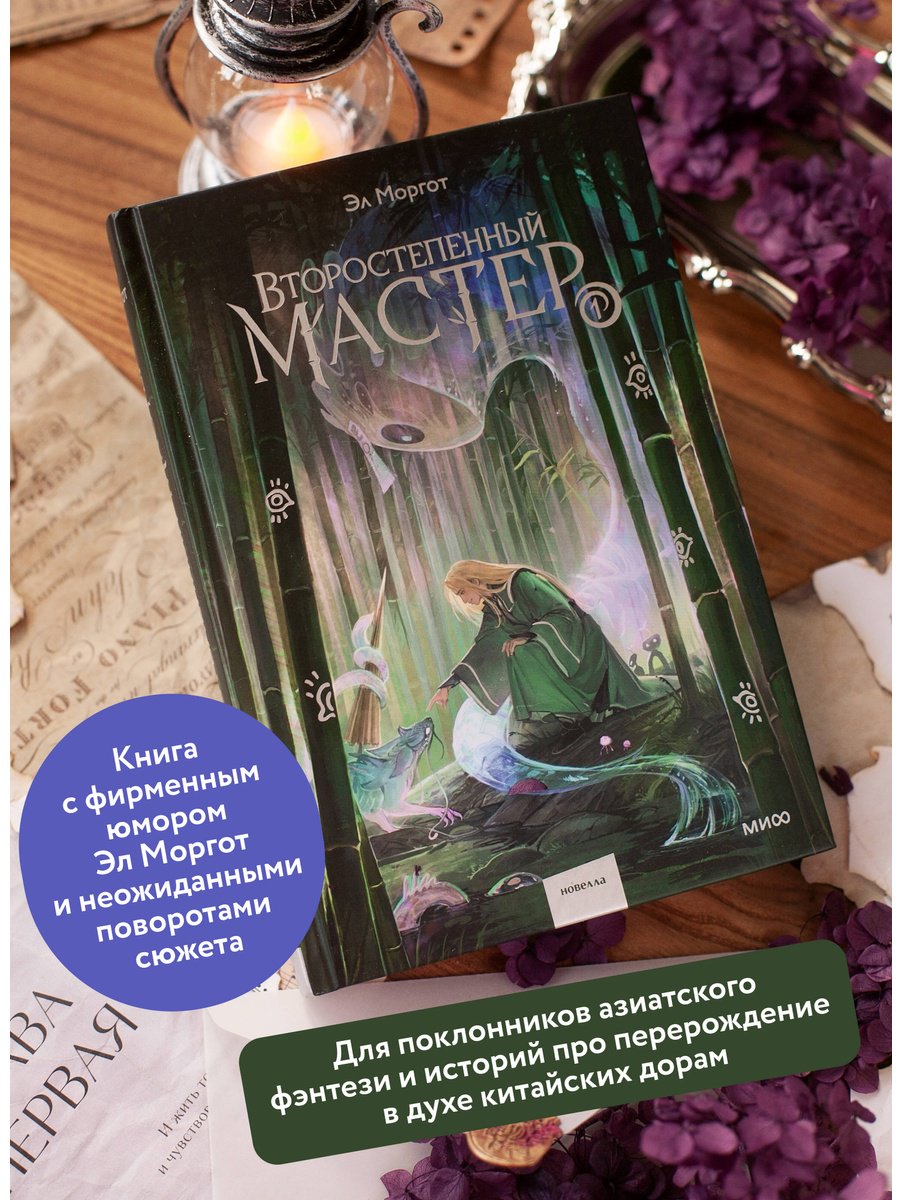 Книга Моргот Э.: Второстепенный мастер. Том 1 купить,NaN