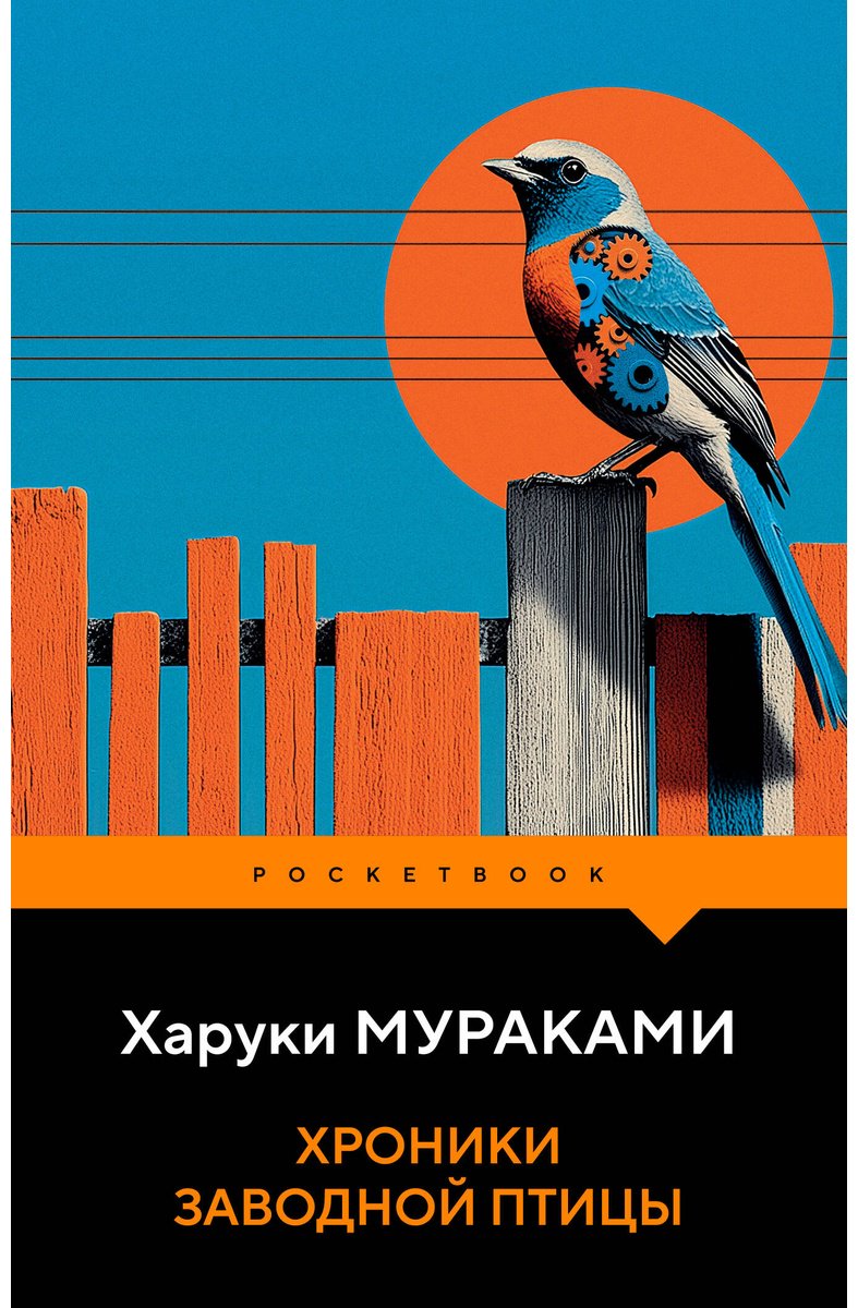 Книга Мураками Х.: Хроники Заводной Птицы купить,NaN