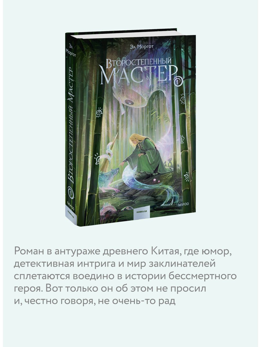 Книга Моргот Э.: Второстепенный мастер. Том 1 купить,NaN