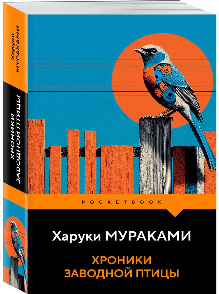 Книга Мураками Х.: Хроники Заводной Птицы купить,NaN