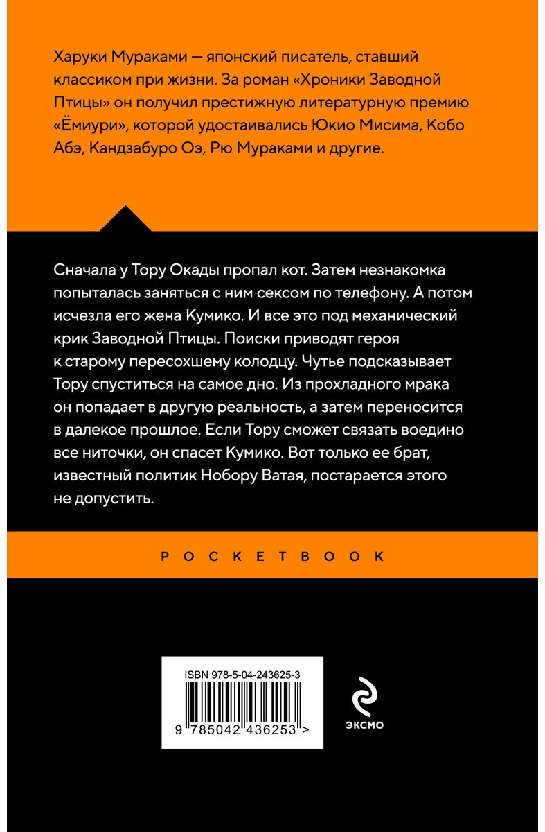 Книга Мураками Х.: Хроники Заводной Птицы купить,NaN