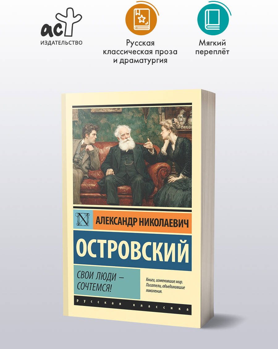 Книга Островский А. Н.: Свои люди - сочтемся! купить,NaN