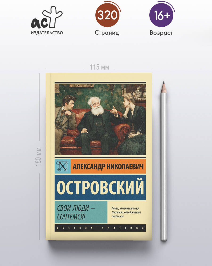 Книга Островский А. Н.: Свои люди - сочтемся! купить,NaN