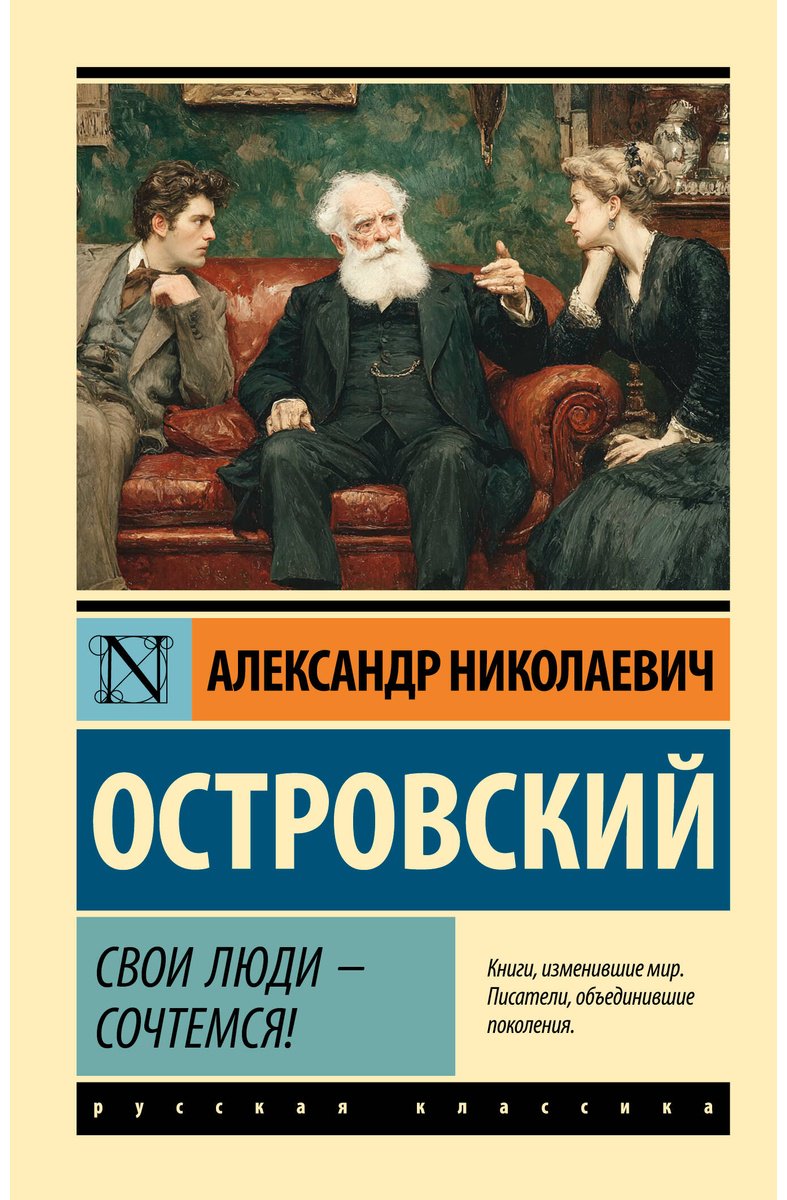 Книга Островский А. Н.: Свои люди - сочтемся! купить,NaN