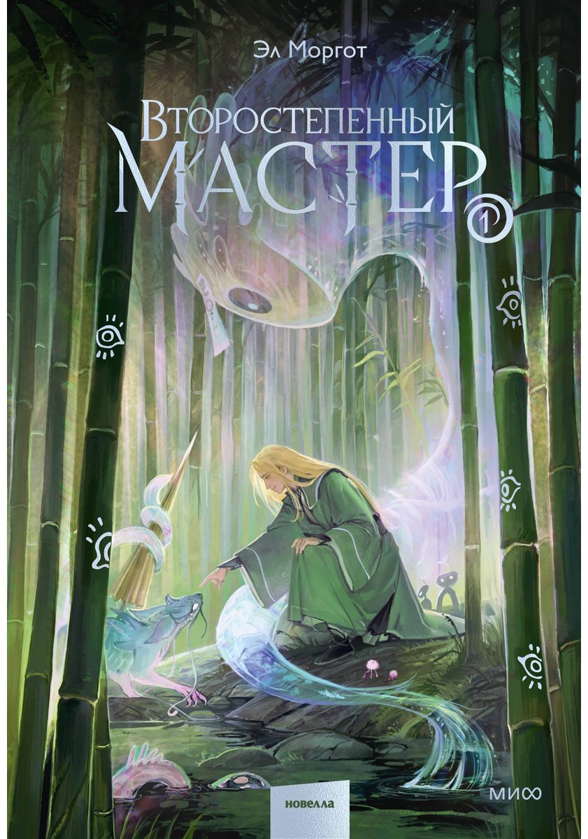 Книга Моргот Э.: Второстепенный мастер. Том 1 купить,NaN