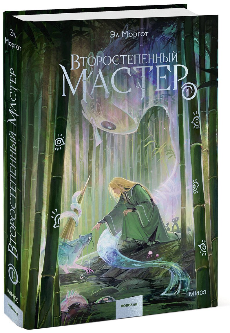 Книга Моргот Э.: Второстепенный мастер. Том 1 купить,NaN