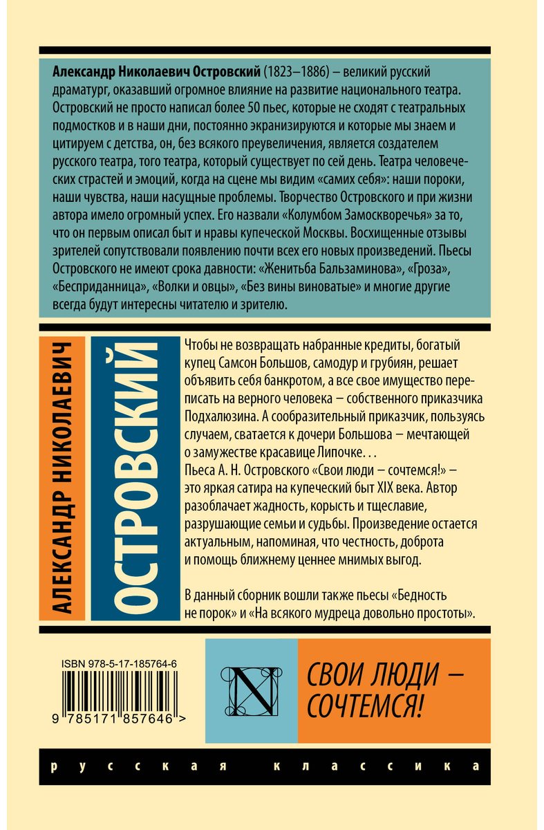 Книга Островский А. Н.: Свои люди - сочтемся! купить,NaN