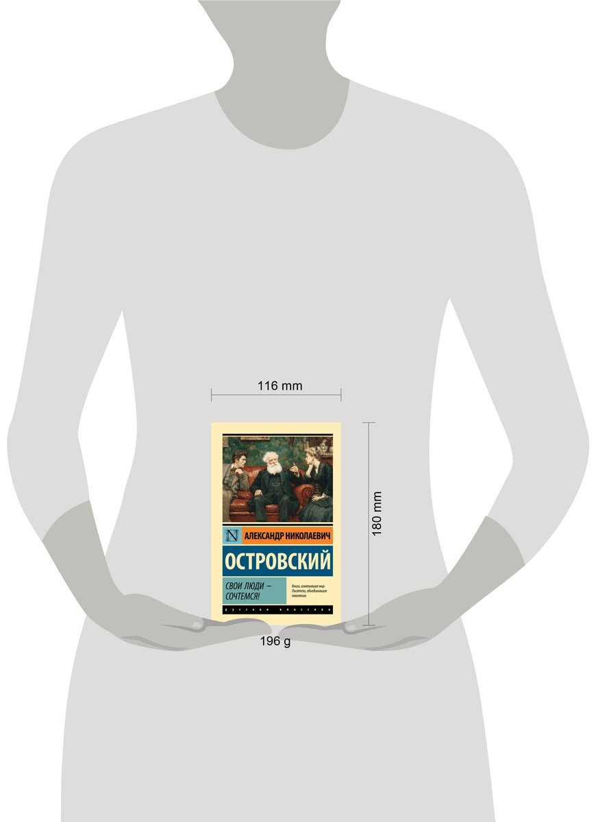Книга Островский А. Н.: Свои люди - сочтемся! купить,NaN