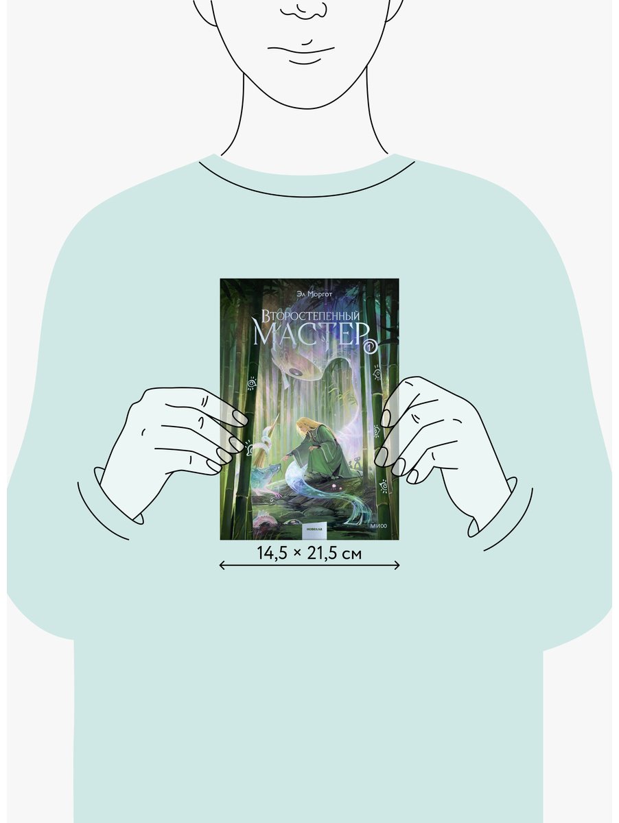 Книга Моргот Э.: Второстепенный мастер. Том 1 купить,NaN