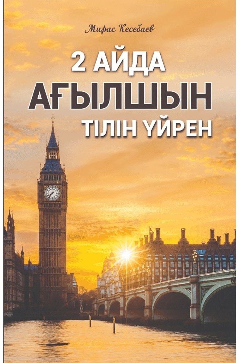 Пособие Кесебаев М.: 2 айда ағылшын тілін үйрен купить,NaN