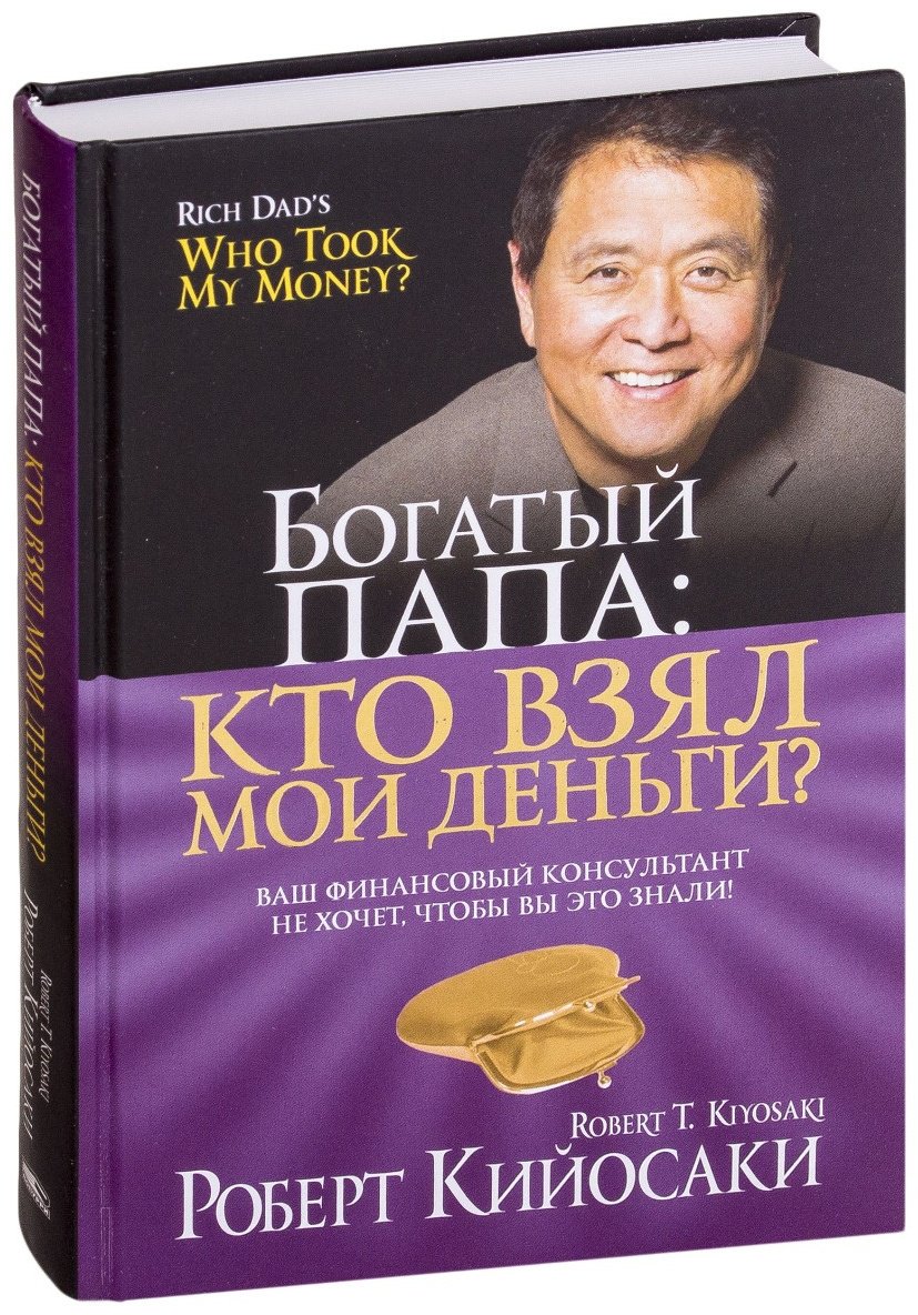 Книга Кийосаки Р.: Богатый Папа кто взял мои деньги купить,NaN