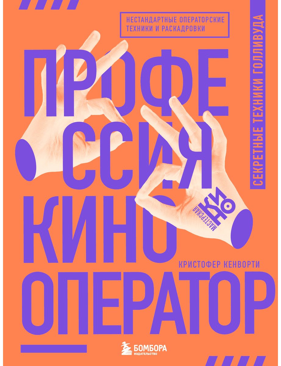 Книга Кенворти К.: Профессия кинооператор. Секретные техники Голливуда купить,NaN