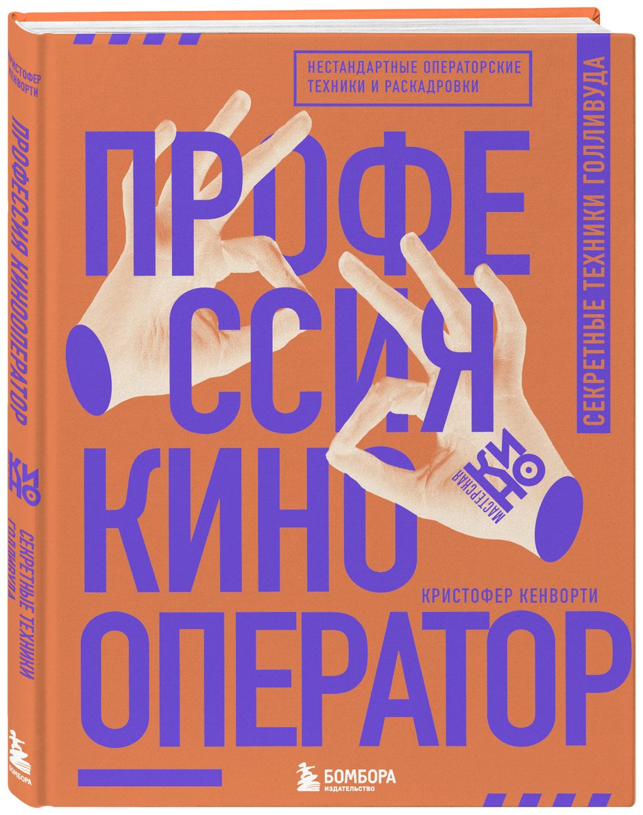 Книга Кенворти К.: Профессия кинооператор. Секретные техники Голливуда купить,NaN