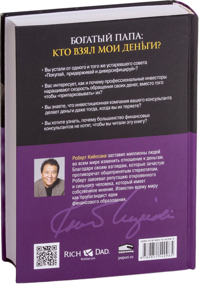 Книга Кийосаки Р.: Богатый Папа кто взял мои деньги купить,NaN