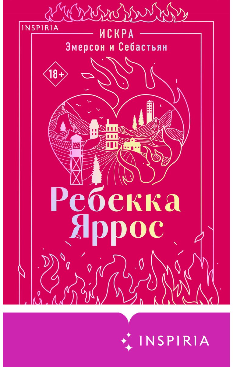 Книга Яррос Р.: Искра. Эмерсон и Себастьян купить,NaN