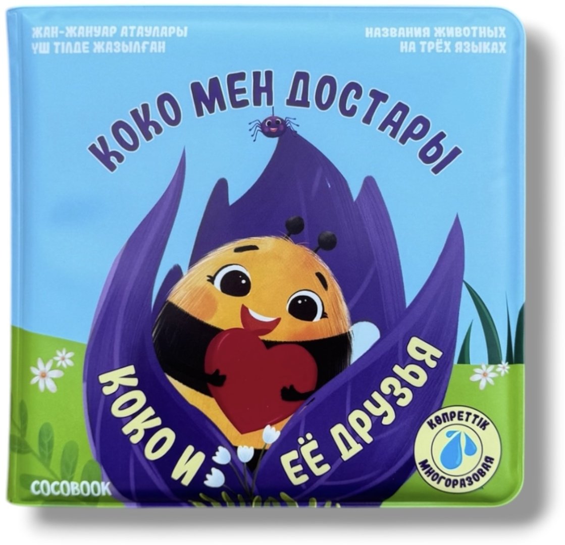 COCOBOOK Сумен боя - Раскрась водой! Коко мен достары. Коко и её друзья купить,NaN