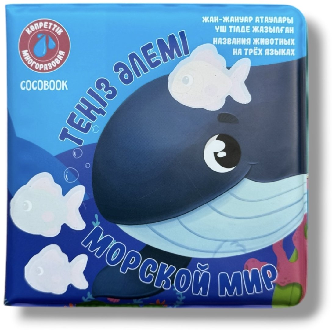 COCOBOOK Сумен боя - Раскрась водой! Теңіз әлемі. Морской мир купить,NaN
