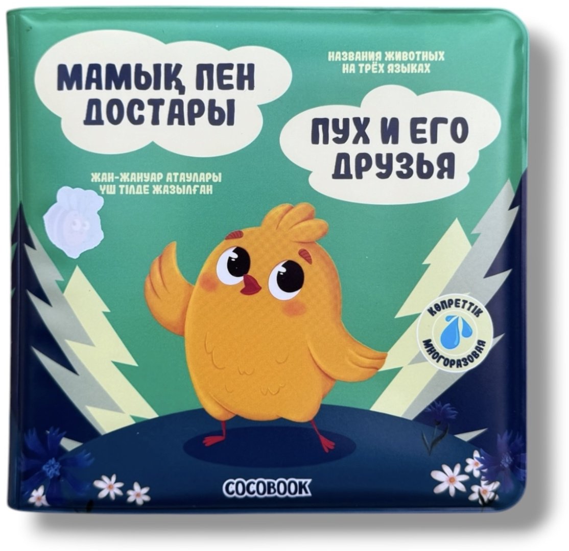 COCOBOOK Сумен боя - Раскрась водой! Мамық пен достары. Пух и его друзья купить,NaN