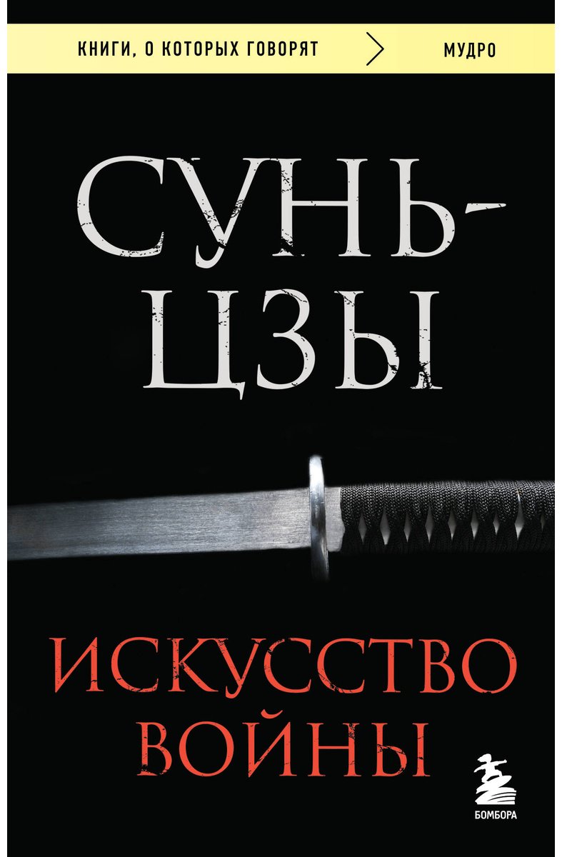 Книга Сунь-цзы: Искусство войны купить,NaN