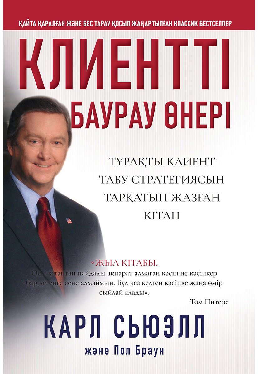 Книга Браун Пол, Сьюэлл К.: Сьюэлл К., Браун Пол: Клиентті баурау өнері купить,NaN