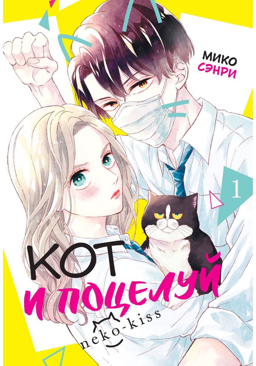 Книга Сэнри М.: Кот и поцелуй. Том 1 купить,NaN