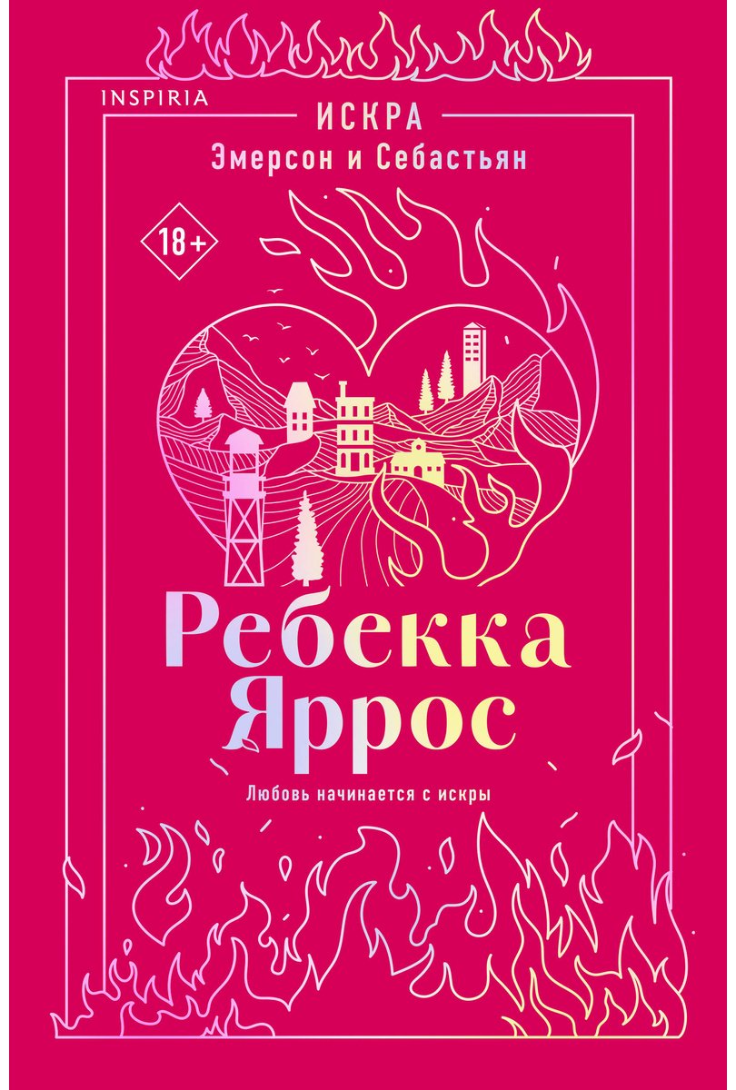 Книга Яррос Р.: Искра. Эмерсон и Себастьян купить,NaN