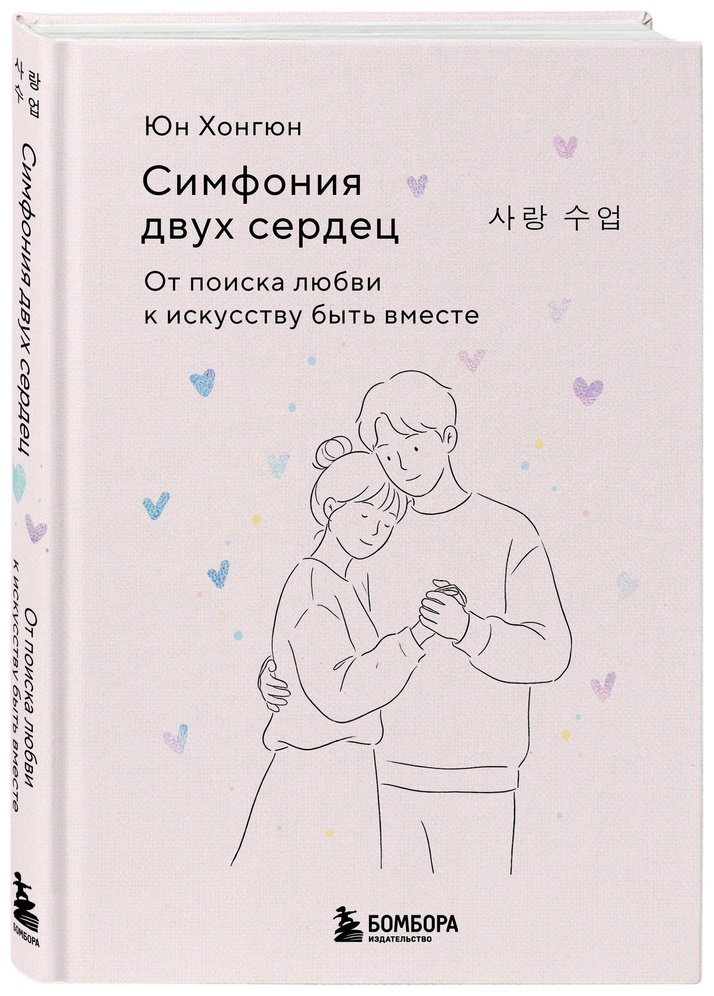 Книга Юн Хонгюн: Симфония двух сердец. От поиска любви к искусству быть вместе купить,NaN