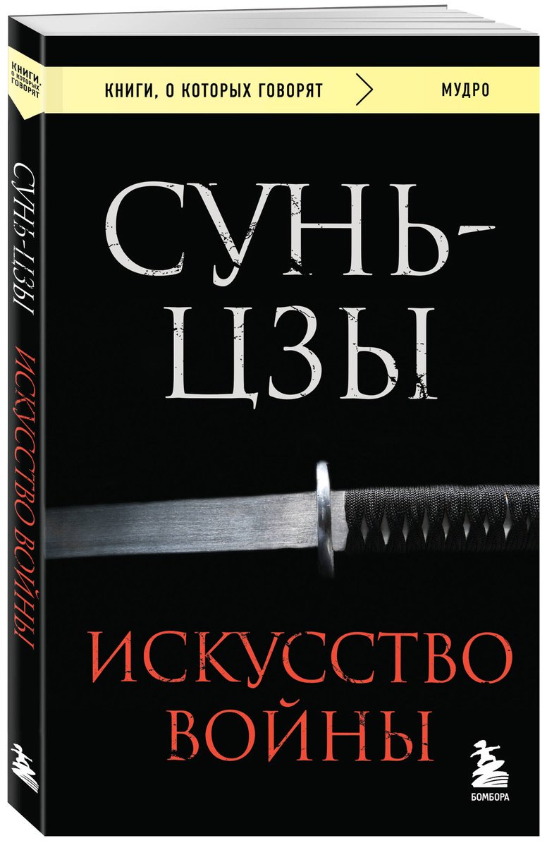 Книга Сунь-цзы: Искусство войны купить,NaN