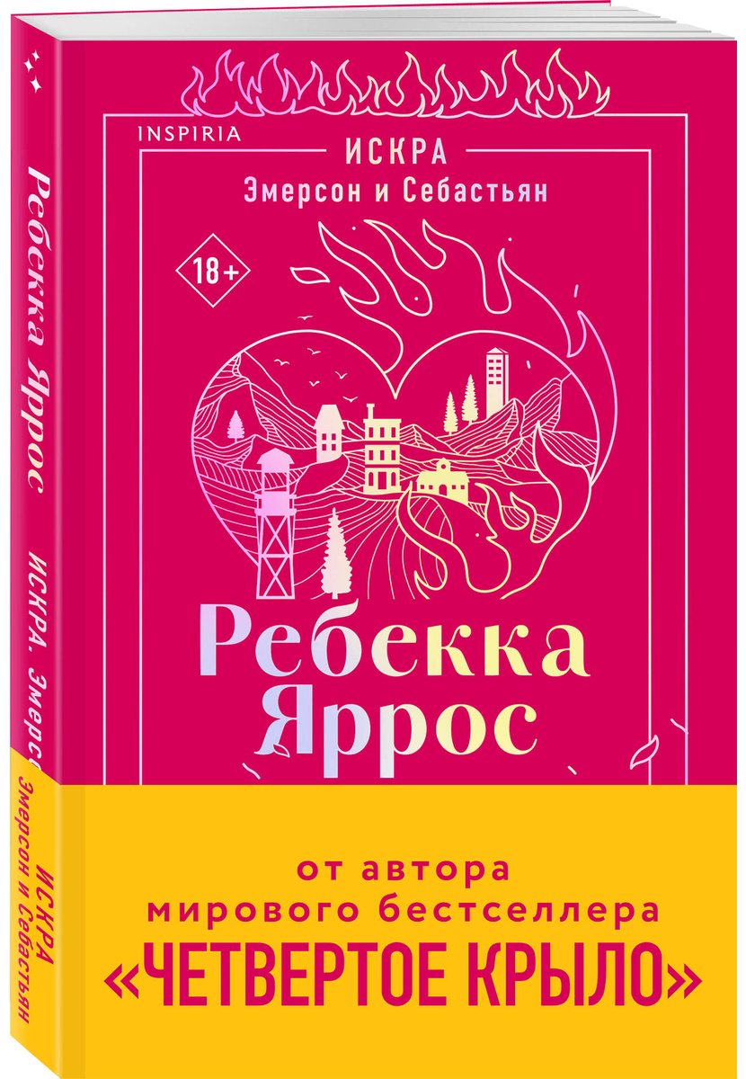 Книга Яррос Р.: Искра. Эмерсон и Себастьян купить,NaN