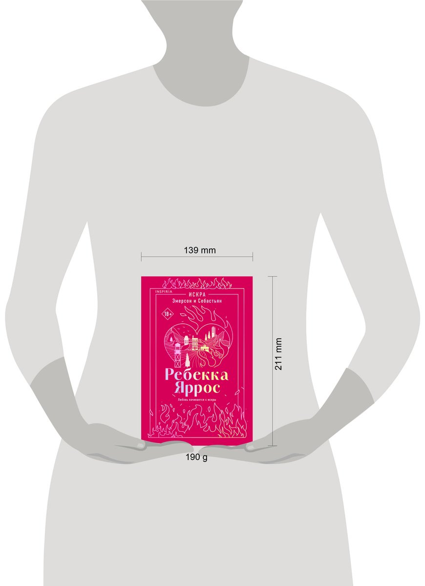Книга Яррос Р.: Искра. Эмерсон и Себастьян купить,NaN
