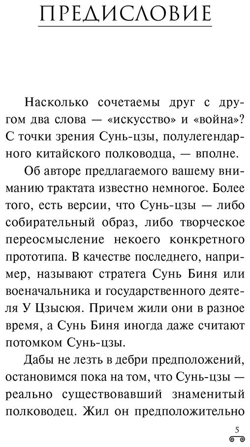 Книга Сунь-цзы: Искусство войны купить,NaN