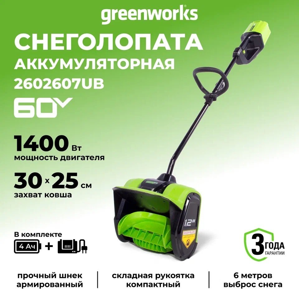 Снегоуборочная машина Greenworks GD60SSK4, 60V, 30 см, c 1хАКБ 4Ач и ЗУ (2602607UB)