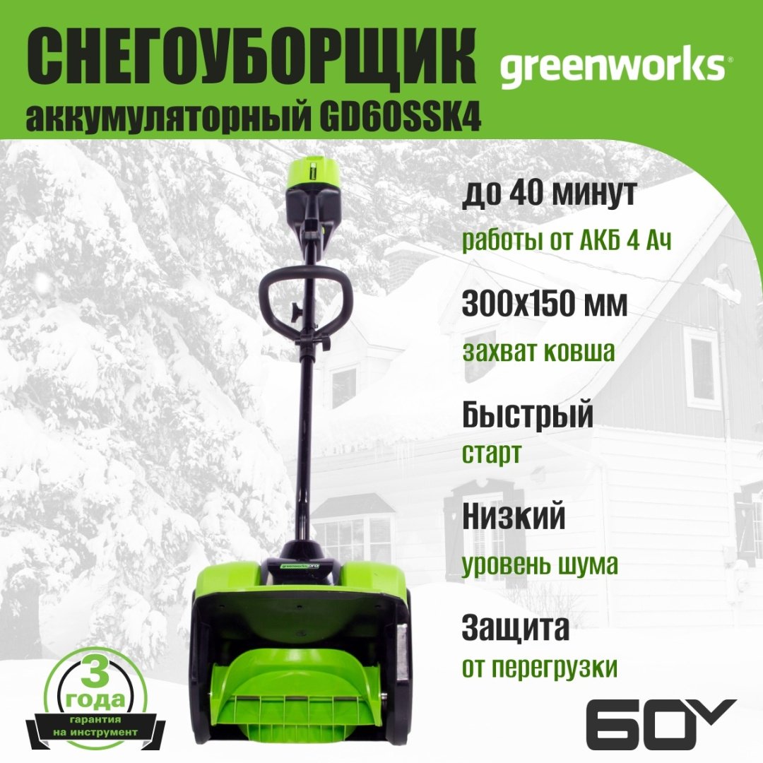 Снегоуборочная машина Greenworks GD60SSK4, 60V, 30 см, c 1хАКБ 4Ач и ЗУ (2602607UB)