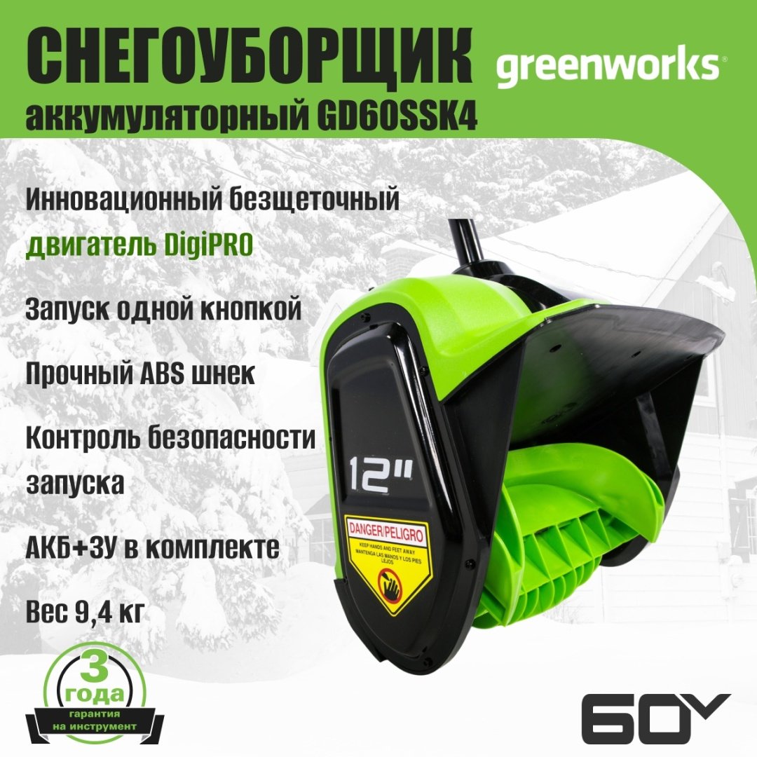 Снегоуборочная машина Greenworks GD60SSK4, 60V, 30 см, c 1хАКБ 4Ач и ЗУ (2602607UB)