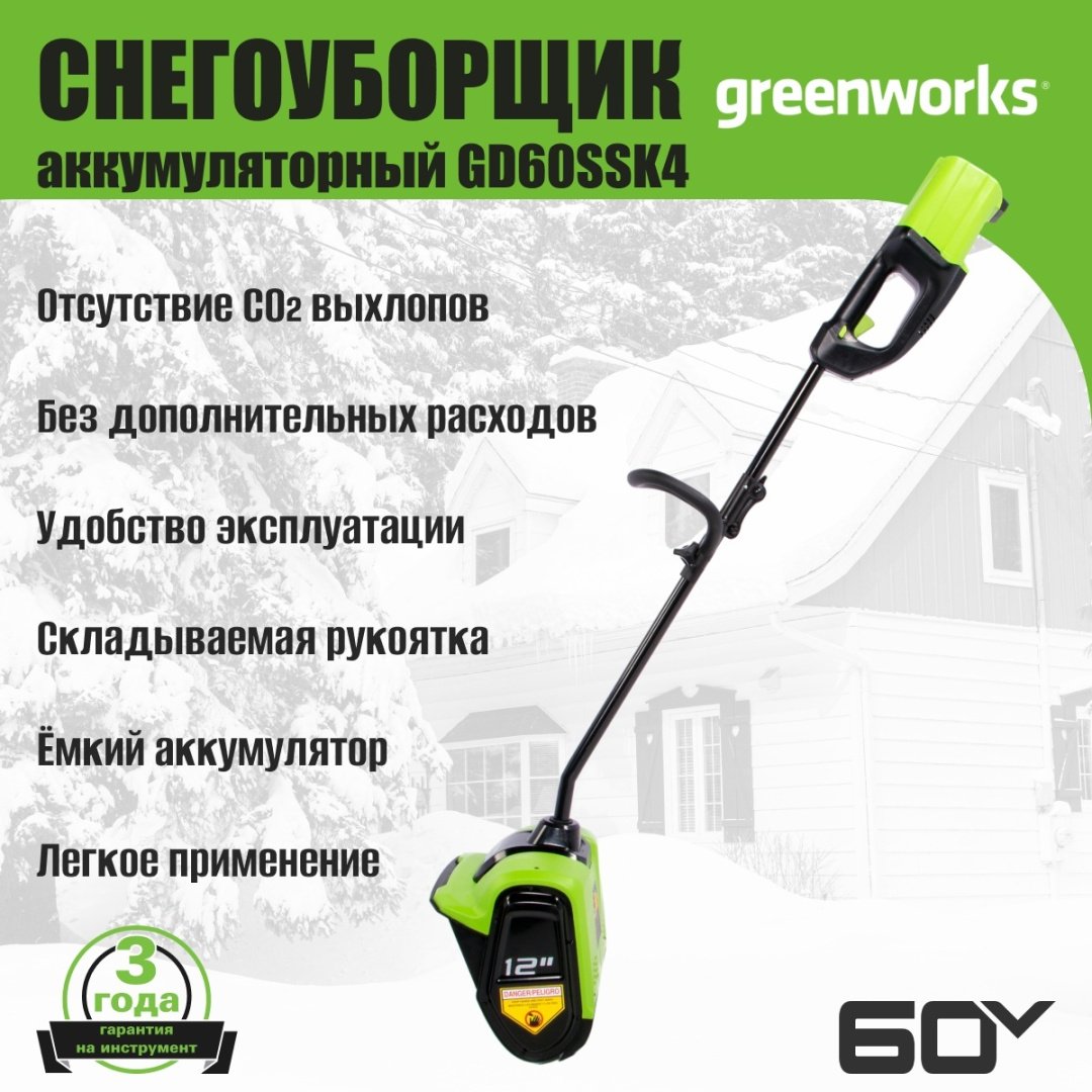 Снегоуборочная машина Greenworks GD60SSK4, 60V, 30 см, c 1хАКБ 4Ач и ЗУ (2602607UB)