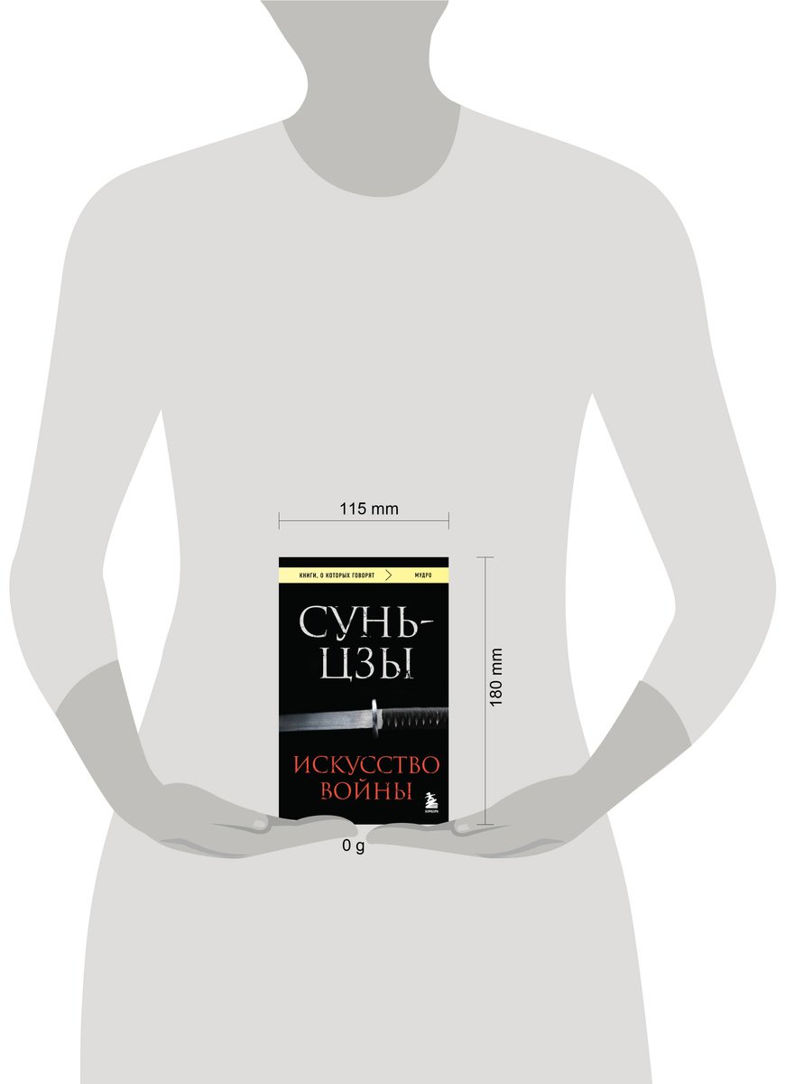 Книга Сунь-цзы: Искусство войны купить,NaN
