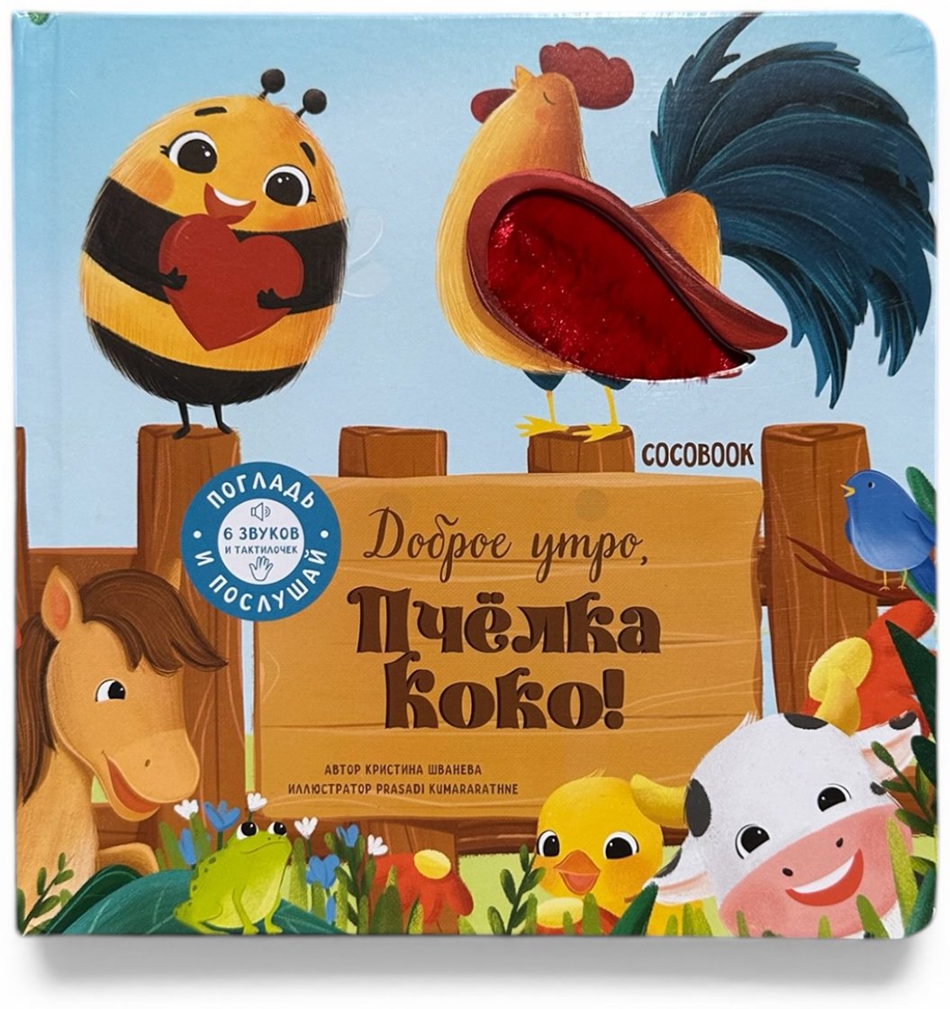 Книга Нет автора: Тактильно-звуковая книжка: Доброе утро, пчелка Коко! купить,NaN