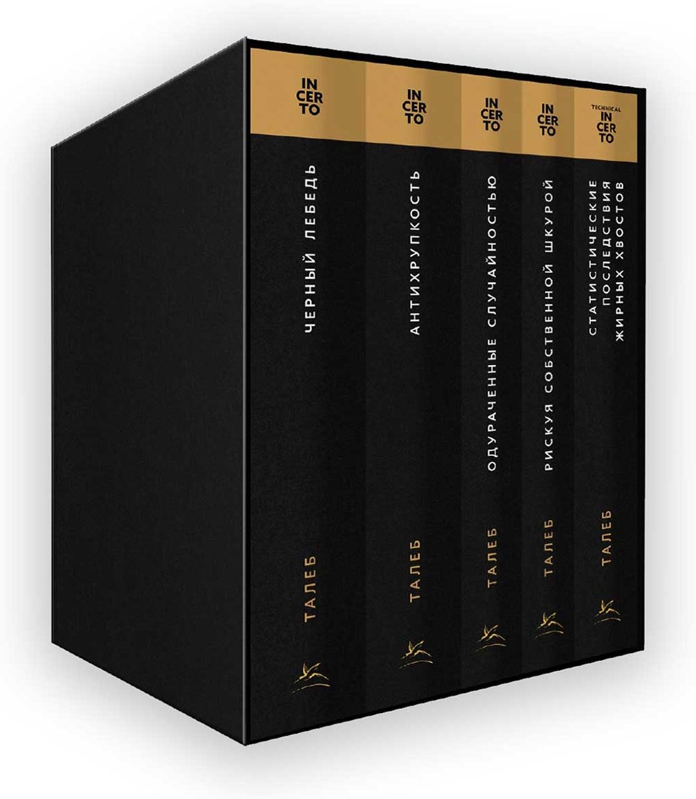 Книга Талеб Н. Н.: Коллекция Incerto. Сборный комплект из 5 книг в коробе купить,NaN