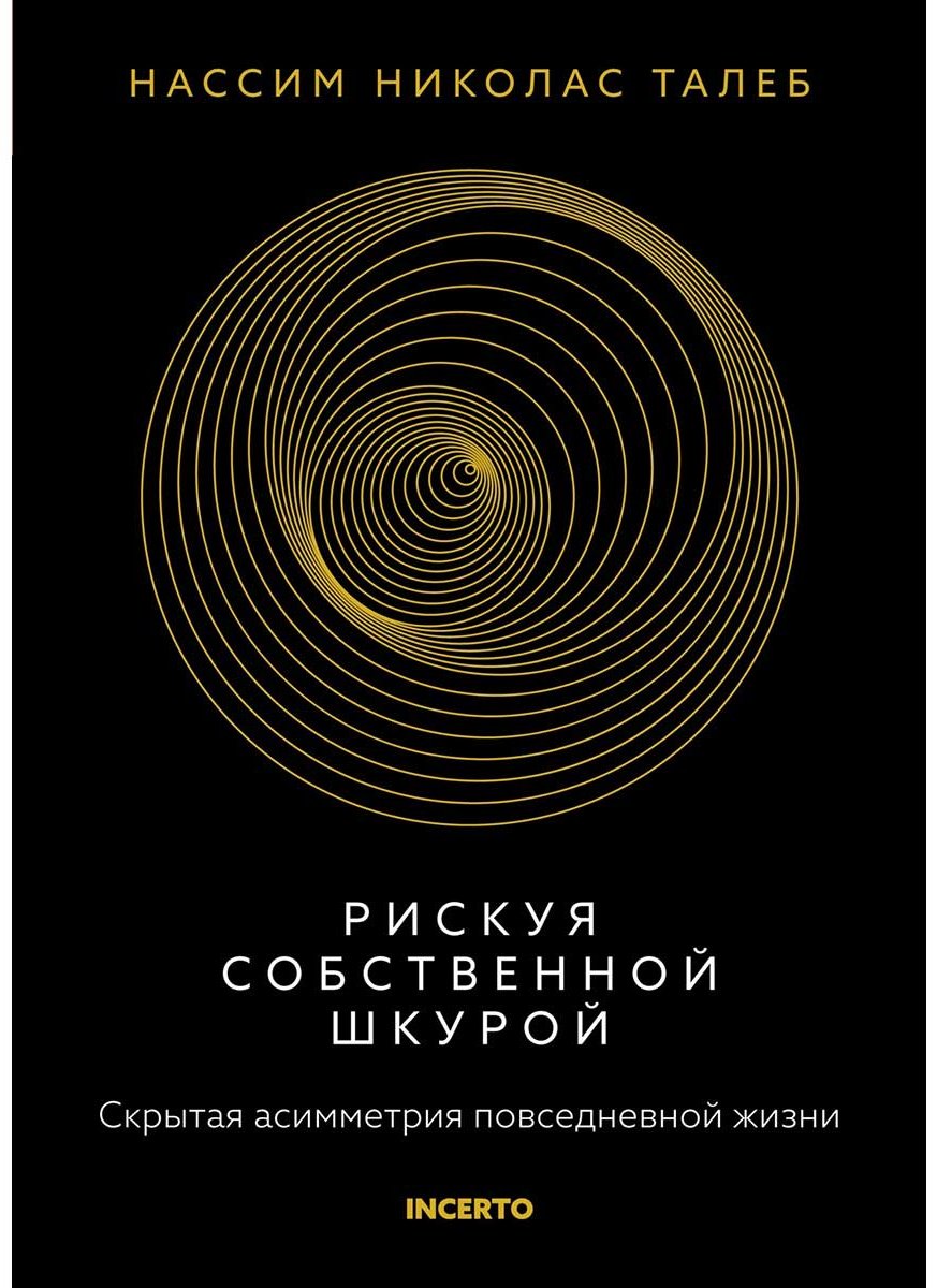 Книга Талеб Н. Н.: Коллекция Incerto. Сборный комплект из 5 книг в коробе купить,NaN