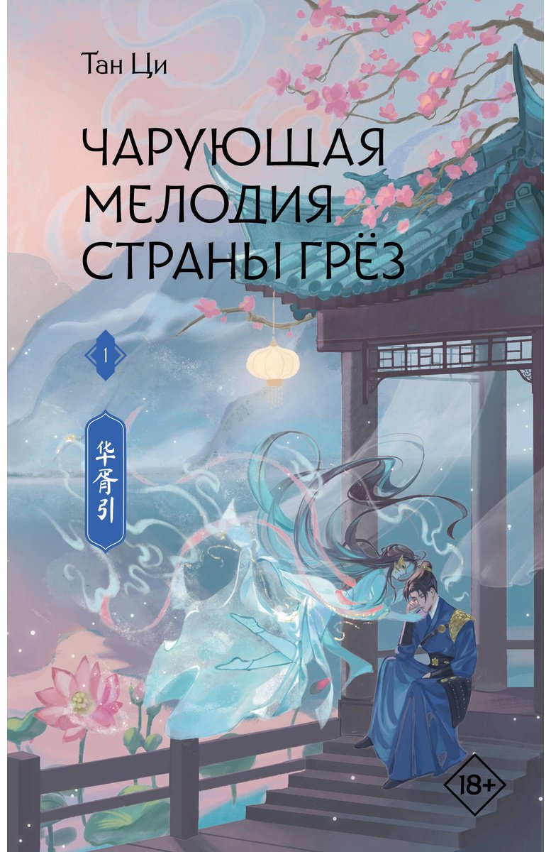 Книга Тан Ци: Чарующая мелодия страны грёз. Книга 1 купить,NaN
