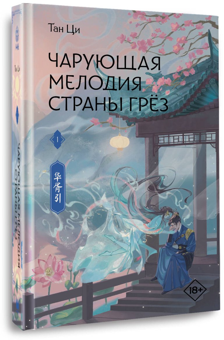 Книга Тан Ци: Чарующая мелодия страны грёз. Книга 1 купить,NaN