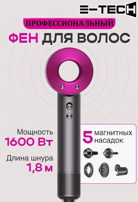 E-tech HD15 профессиональный для волос с ионизацией фен розовый