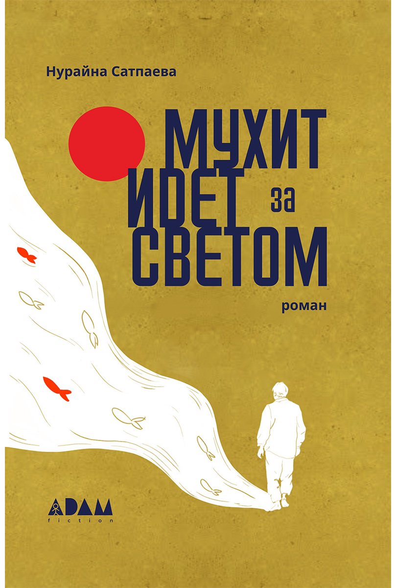 Книга Сатпаева Н.: Мухит идет за светом купить,NaN