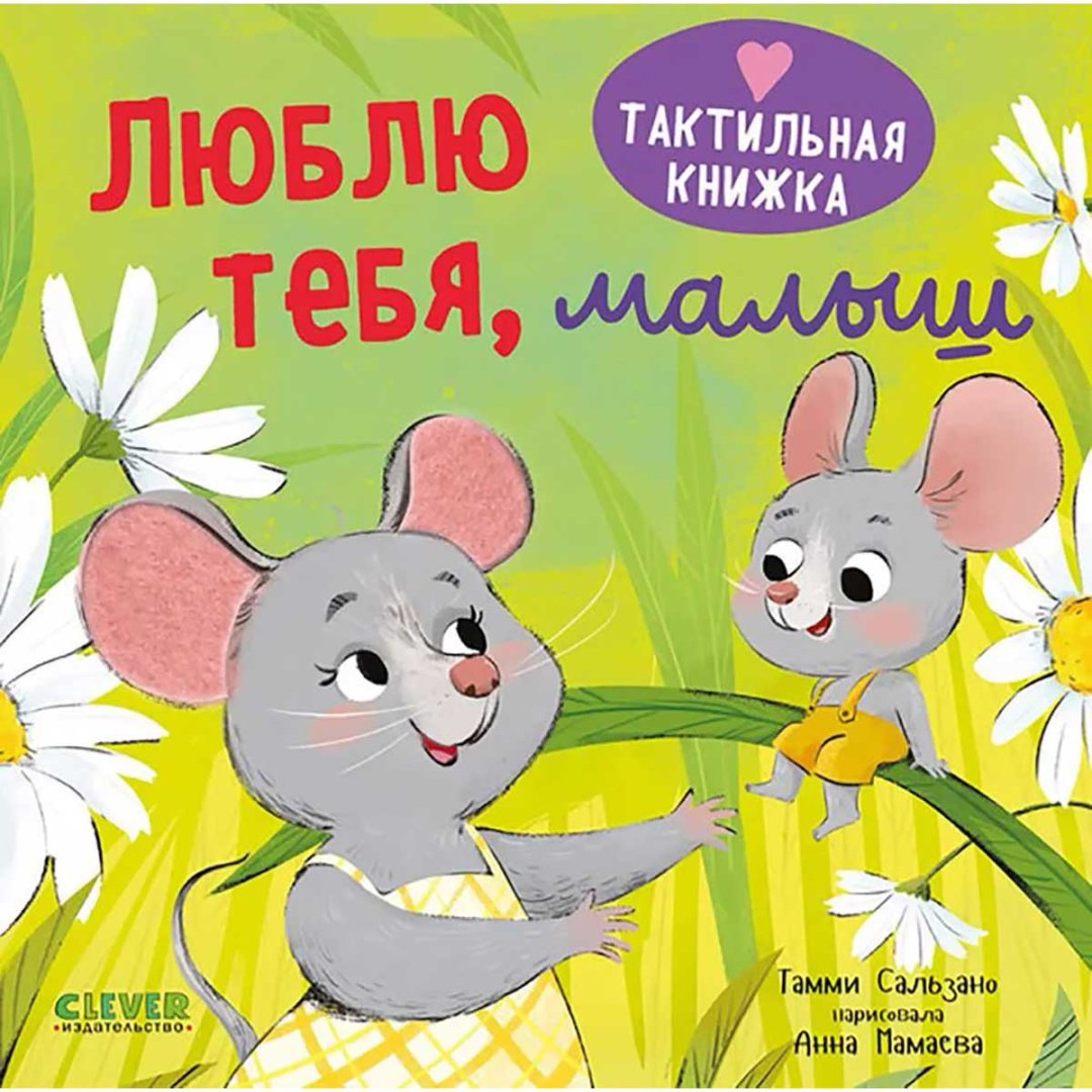 Книга Сальзано Т.: Люблю тебя, малыш купить,NaN
